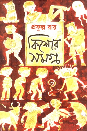 [9788129523341] কিশোর সমগ্র ৩ (প্রফুল্ল রায়)