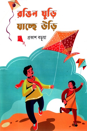 [9789849739708] রঙিন ঘুড়ি যাচ্ছে উড়ি