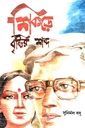 শিকড়ে বৃষ্টির শব্দ