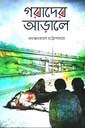 গরাদের আড়ালে