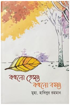 [9789849390559] কখনো হেমন্ত কখনো বসন্ত
