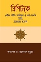 ত্রিপিটকে বৌদ্ধ নীতি-সমীক্ষা ও ধর্ম-দর্শন এবং অন্যান্য প্রসঙ্গ