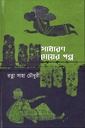 সাধারণ মেয়ের গল্প