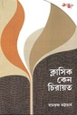 ক্লাসিক কেন চিরায়ত