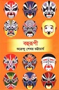 বহুরূপী