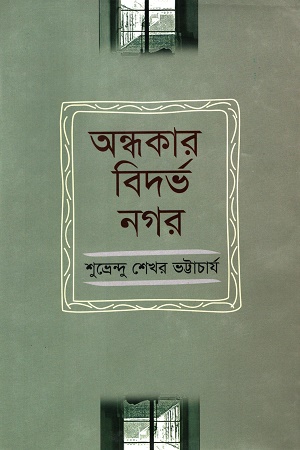 [9789849386872] অন্ধকার বিদর্ভ নগর