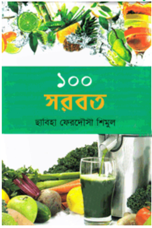 [9847013140117] ১০০ সরবত