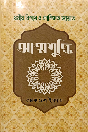 [9789849651949] ধর্মীয় বিশ্বাস ও কাঙ্ক্ষিত জান্নাত আত্নশুদ্ধি