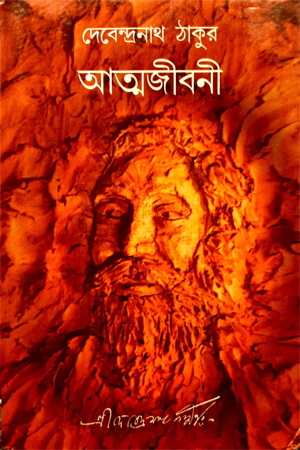 [9788193137277] দেবেন্দ্রনাথ ঠাকুর আত্মজীবনী