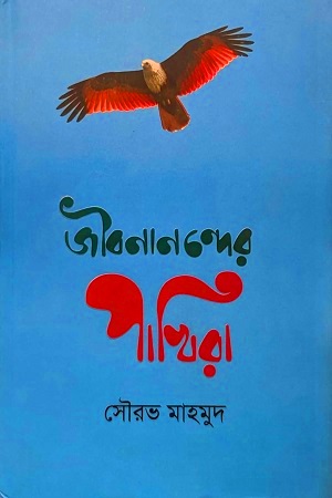 [9789849489580] জীবনানন্দের পাখিরা