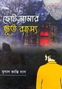 ছোট মামার ভূত রহস্য