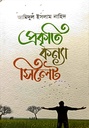 প্রকৃতি কন্যা সিলেট