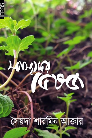 [9789848071229] স্বাস্থ্যকর ভেষজ