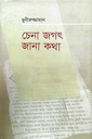 চেনা জগৎ জানা কথা