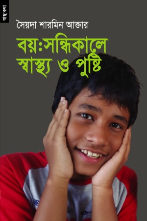 [9789848071113] বয়ঃসন্ধিকালে স্বাস্থ্য ও পুষ্টি