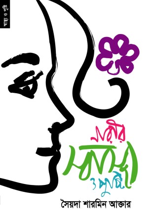 [9789848071496] নারীর স্বাস্থ্য ও পুষ্টি