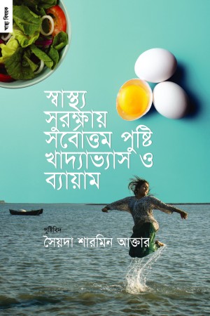 [9789848071540] স্বাস্থ্য সুরক্ষায় সর্বোত্তম পুষ্টি খাদ্যাভাস ও ব্যায়াম
