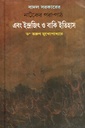 বাদল সরকারের নাটকের পরা-পাঠ এবং ইন্দ্রজিৎ ও বাকি ইতিহাস