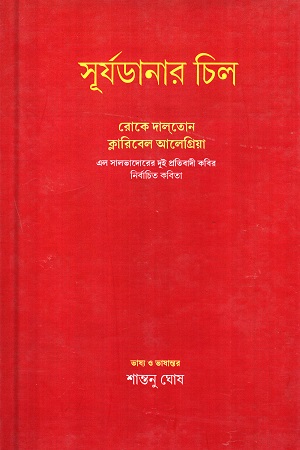 [9788193100580] সূর্যডানার চিল