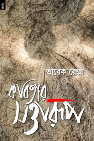 [9789848071397] কবিতার সত্তারূপ