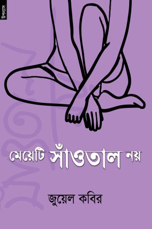 [9789848071281] মেয়েটি সাঁওতাল নয়