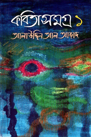 [9844612253] কবিতাসমগ্র ১