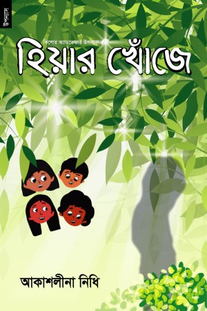 [9789848071502] হিয়ার খোঁজে