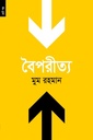 বৈপরীত্য