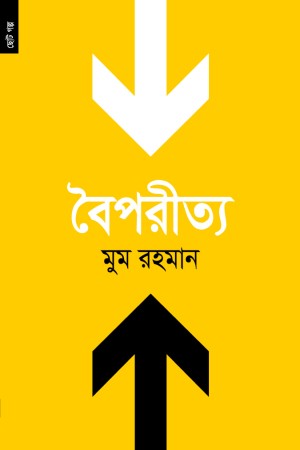 [9789848071342] বৈপরীত্য