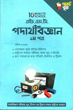 [9789849482999] এইচ.এস.সি পদার্থবিজ্ঞান ১ম পত্র পকেট বুক