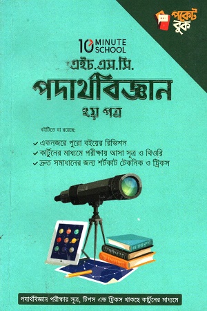 [9789849482994x] এইচ.এস.সি পদার্থবিজ্ঞান ২য় পত্র পকেট বুক