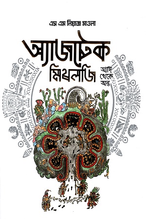 [9789849739920] অ্যাজটেক মিথলজি - আদি থেকে অন্ত