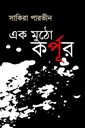 এক মুঠো কর্পূর