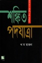 শঙ্কিত পদযাত্রা