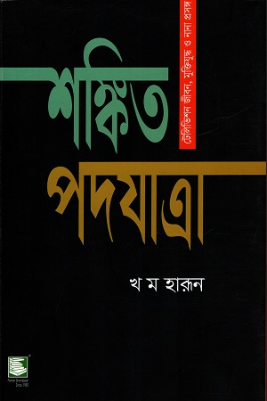 [9789849685609] শঙ্কিত পদযাত্রা