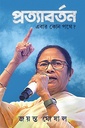 প্রত্যার্বতন এবার কোন পথে?