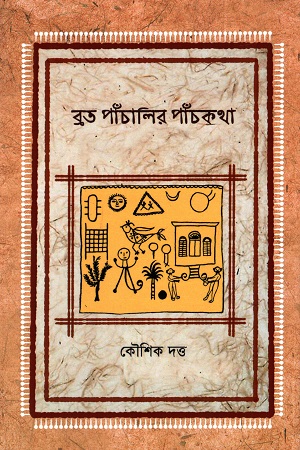 ব্রত পাঁচালির পাঁচকথা