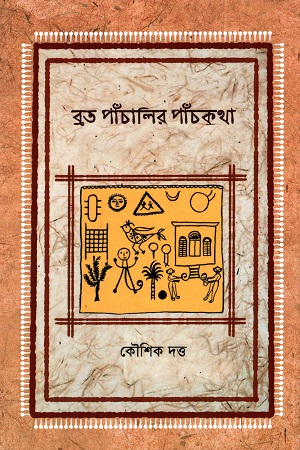 ব্রত পাঁচালির পাঁচকথা