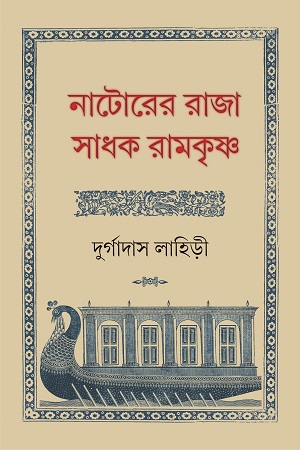 [9789393171115] নাটোরের রাজা সাধক রামকৃষ্ণ