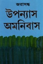 উপন্যাস অমনিবাস