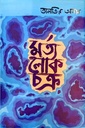 মর্তলোকচত্রু