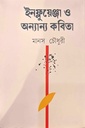 ইনফ্লয়েঞ্জা ও অনান্যা কবিতা