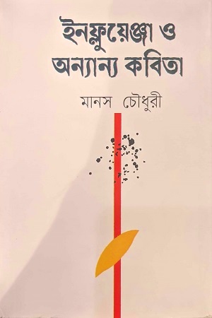 [9789849967288] ইনফ্লয়েঞ্জা ও অনান্যা কবিতা