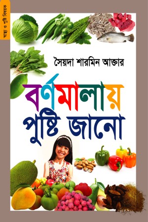 [9789848071649] বর্ণমালায় পুষ্টি জানো