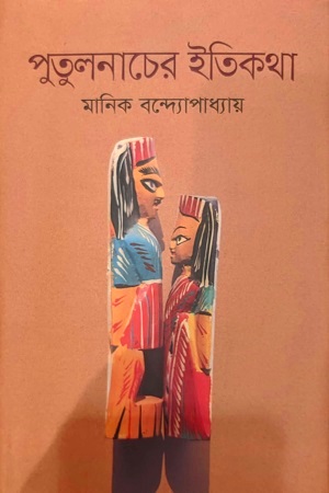 [9789849279686] পুতুলনাচের ইতিকথা
