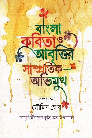 [9789394913295] বাংলা কবিতা ও আবৃতির সাম্প্রতিক অভিমুখ