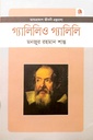 গ্যালিলও গ্যালিলি