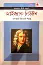 আইজ্যাক নিউটন