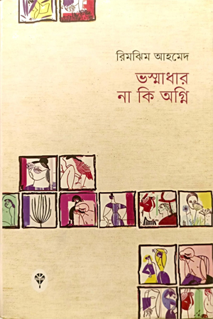 [9789849752295] ভস্মাধার না কি অগ্নি