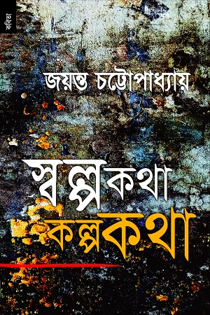 [9789848071595] স্বল্পকথা কল্পকথা